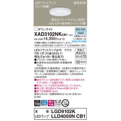 画像1: パナソニック　XAD3102NKCB1(ランプ別梱)　ダウンライト 埋込穴φ100 調光(ライコン別売) LED(昼白色) 天井埋込型 高気密SB形