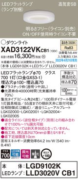 パナソニック　XAD3122VKCB1(ランプ別梱)　ダウンライト 埋込穴φ100 調光(ライコン別売) LED(温白色) 天井埋込型 高気密SB形