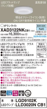 パナソニック　XAD3122NKCB1(ランプ別梱)　ダウンライト 埋込穴φ100 調光(ライコン別売) LED(昼白色) 天井埋込型 高気密SB形