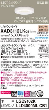 パナソニック　XAD3112LKCB1(ランプ別梱)　ダウンライト 埋込穴φ100 調光(ライコン別売) LED(電球色) 天井埋込型 美ルック 高気密SB形