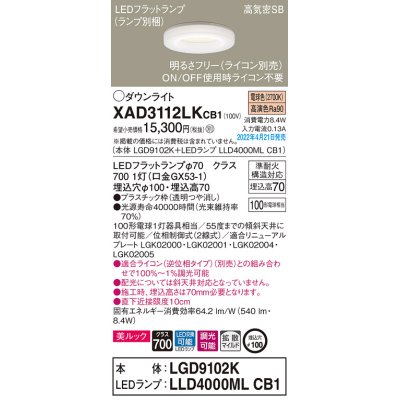 画像1: パナソニック　XAD3112LKCB1(ランプ別梱)　ダウンライト 埋込穴φ100 調光(ライコン別売) LED(電球色) 天井埋込型 美ルック 高気密SB形