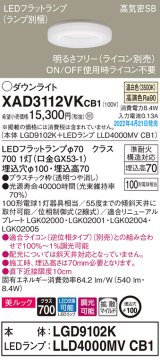 パナソニック　XAD3112VKCB1(ランプ別梱)　ダウンライト 埋込穴φ100 調光(ライコン別売) LED(温白色) 天井埋込型 美ルック 高気密SB形