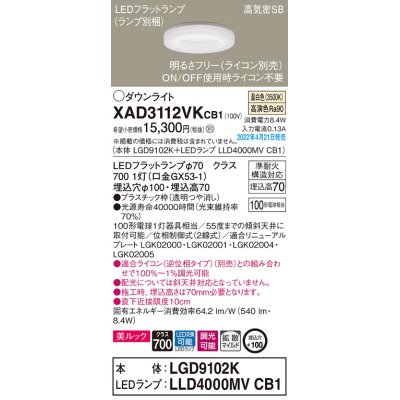 画像1: パナソニック　XAD3112VKCB1(ランプ別梱)　ダウンライト 埋込穴φ100 調光(ライコン別売) LED(温白色) 天井埋込型 美ルック 高気密SB形