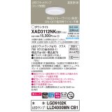 パナソニック　XAD3112NKCB1(ランプ別梱)　ダウンライト 埋込穴φ100 調光(ライコン別売) LED(昼白色) 天井埋込型 美ルック 高気密SB形