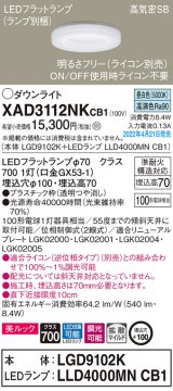 パナソニック　XAD3112NKCB1(ランプ別梱)　ダウンライト 埋込穴φ100 調光(ライコン別売) LED(昼白色) 天井埋込型 美ルック 高気密SB形