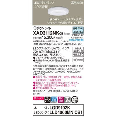 画像1: パナソニック　XAD3112NKCB1(ランプ別梱)　ダウンライト 埋込穴φ100 調光(ライコン別売) LED(昼白色) 天井埋込型 美ルック 高気密SB形