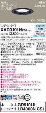 パナソニック　XAD3101NCS1(ランプ別梱)　ダウンライト 埋込穴φ100 LED(昼白色) 天井埋込型 高気密SB形 ブラック