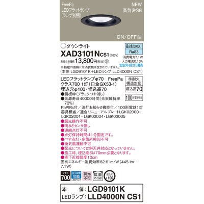 画像1: パナソニック　XAD3101NCS1(ランプ別梱)　ダウンライト 埋込穴φ100 LED(昼白色) 天井埋込型 高気密SB形 ブラック