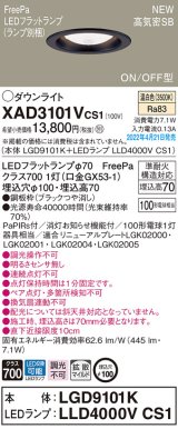 パナソニック　XAD3101VCS1(ランプ別梱)　ダウンライト 埋込穴φ100 LED(温白色) 天井埋込型 高気密SB形 ブラック