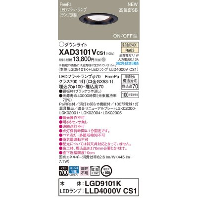 画像1: パナソニック　XAD3101VCS1(ランプ別梱)　ダウンライト 埋込穴φ100 LED(温白色) 天井埋込型 高気密SB形 ブラック