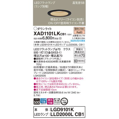 画像1: パナソニック　XAD1101LKCB1(ランプ別梱)　ダウンライト 埋込穴φ100 調光(ライコン別売) LED(電球色) 天井埋込型 高気密SB形 ブラック