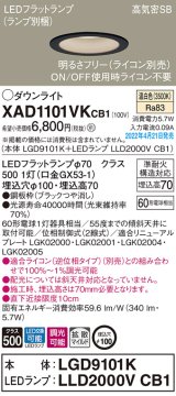 パナソニック　XAD1101VKCB1(ランプ別梱)　ダウンライト 埋込穴φ100 調光(ライコン別売) LED(温白色) 天井埋込型 高気密SB形 ブラック