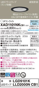 パナソニック　XAD1101NKCB1(ランプ別梱)　ダウンライト 埋込穴φ100 調光(ライコン別売) LED(昼白色) 天井埋込型 高気密SB形 ブラック