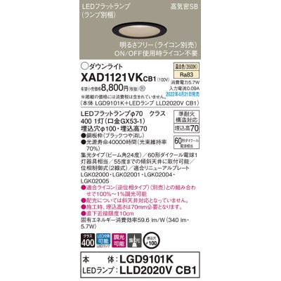 画像1: パナソニック　XAD1121VKCB1(ランプ別梱)　ダウンライト 埋込穴φ100 調光(ライコン別売) LED(温白色) 天井埋込型 高気密SB形 ブラック