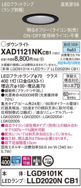 パナソニック　XAD1121NKCB1(ランプ別梱)　ダウンライト 埋込穴φ100 調光(ライコン別売) LED(昼白色) 天井埋込型 高気密SB形 ブラック