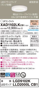 パナソニック　XAD1102LKCB1(ランプ別梱)　ダウンライト 埋込穴φ100 調光(ライコン別売) LED(電球色) 天井埋込型 高気密SB形