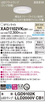 パナソニック　XAD1102VKCB1(ランプ別梱)　ダウンライト 埋込穴φ100 調光(ライコン別売) LED(温白色) 天井埋込型 高気密SB形