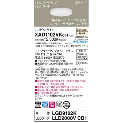 画像1: パナソニック　XAD1102VKCB1(ランプ別梱)　ダウンライト 埋込穴φ100 調光(ライコン別売) LED(温白色) 天井埋込型 高気密SB形