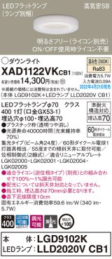 パナソニック　XAD1122VKCB1(ランプ別梱)　ダウンライト 埋込穴φ100 調光(ライコン別売) LED(温白色) 天井埋込型 高気密SB形