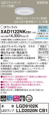 パナソニック　XAD1122NKCB1(ランプ別梱)　ダウンライト 埋込穴φ100 調光(ライコン別売) LED(昼白色) 天井埋込型 高気密SB形