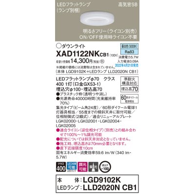 画像1: パナソニック　XAD1122NKCB1(ランプ別梱)　ダウンライト 埋込穴φ100 調光(ライコン別売) LED(昼白色) 天井埋込型 高気密SB形