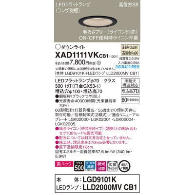 画像1: パナソニック　XAD1111VKCB1(ランプ別梱)　ダウンライト 埋込穴φ100 調光(ライコン別売) LED(温白色) 天井埋込型 美ルック 高気密SB形 ブラック