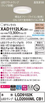 パナソニック　XAD1112LKCB1(ランプ別梱)　ダウンライト 埋込穴φ100 調光(ライコン別売) LED(電球色) 天井埋込型 美ルック 高気密SB形