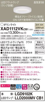 パナソニック　XAD1112VKCB1(ランプ別梱)　ダウンライト 埋込穴φ100 調光(ライコン別売) LED(温白色) 天井埋込型 美ルック 高気密SB形