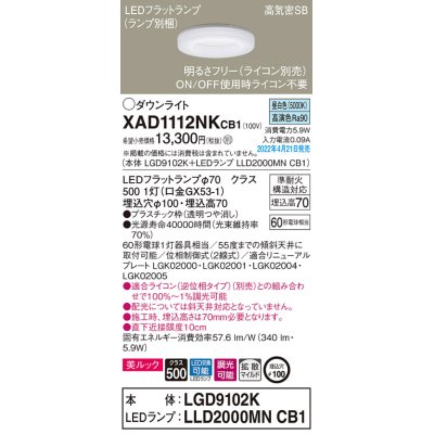 画像1: パナソニック　XAD1112NKCB1(ランプ別梱)　ダウンライト 埋込穴φ100 調光(ライコン別売) LED(昼白色) 天井埋込型 美ルック 高気密SB形