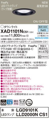 パナソニック　XAD1101NCS1(ランプ別梱)　ダウンライト 埋込穴φ100 LED(昼白色) 天井埋込型 高気密SB形 ブラック