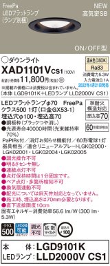 パナソニック　XAD1101VCS1(ランプ別梱)　ダウンライト 埋込穴φ100 LED(温白色) 天井埋込型 高気密SB形 ブラック