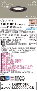 パナソニック　XAD1101LCS1(ランプ別梱)　ダウンライト 埋込穴φ100 LED(電球色) 天井埋込型 高気密SB形 ブラック