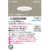 パナソニック　LGD9100K　ダウンライト 埋込穴φ100 ランプ別売 LED 天井埋込型 浅型7H 高気密SB形 ホワイト