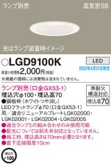 パナソニック　LGD9100K　ダウンライト 埋込穴φ100 ランプ別売 LED 天井埋込型 浅型7H 高気密SB形 ホワイト