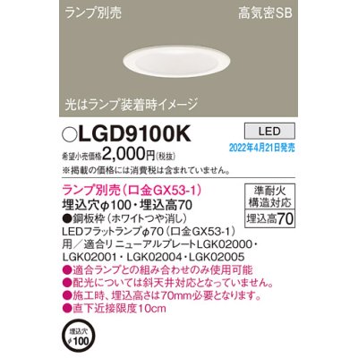 画像1: パナソニック　LGD9100K　ダウンライト 埋込穴φ100 ランプ別売 LED 天井埋込型 浅型7H 高気密SB形 ホワイト