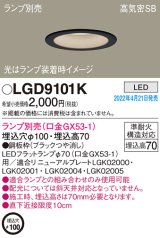 パナソニック　LGD9101K　ダウンライト 埋込穴φ100 ランプ別売 LED 天井埋込型 浅型7H 高気密SB形 ブラック