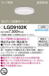 パナソニック　LGD9102K　ダウンライト 埋込穴φ100 ランプ別売 LED 天井埋込型 浅型7H 高気密SB形