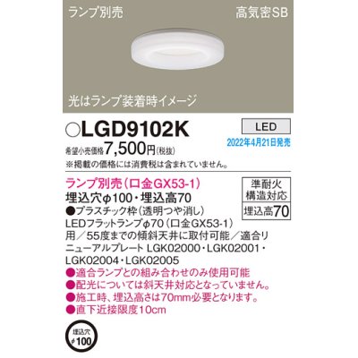 画像1: パナソニック　LGD9102K　ダウンライト 埋込穴φ100 ランプ別売 LED 天井埋込型 浅型7H 高気密SB形