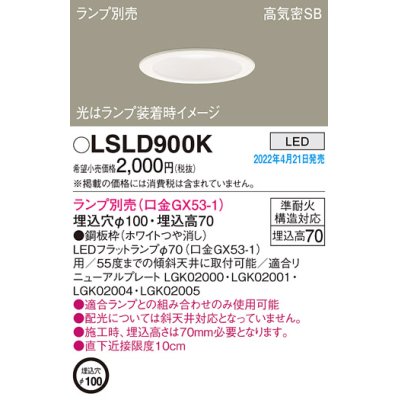 画像1: パナソニック　LSLD900K　ダウンライト 埋込穴φ100 ランプ別売 LED 天井埋込型 浅型7H 高気密SB形 ホワイト