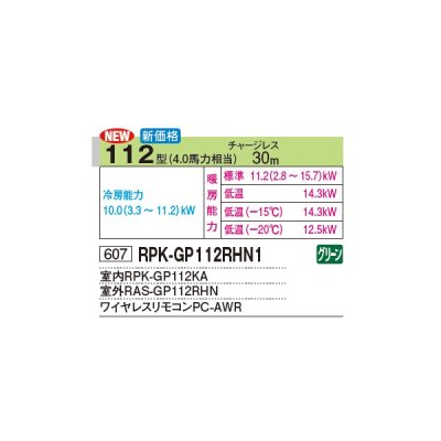 画像2: 日立 RPK-GP112RHN1 業務用エアコン かべかけ シングル 寒さ知らず 寒冷地向け 112型 4.0馬力 三相 200V(RPK-GP112RHNの後継品)♪