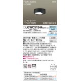 パナソニック　LGWC51544LE1　シーリングライト LED(昼白色) 防雨型・FreePaお出迎え・シンプルタイマー・明るさセンサ付・段調光省エネ型 オフブラック