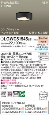 パナソニック　LGWC51545LE1　シーリングライト LED(電球色) 防雨型・FreePaお出迎え・シンプルタイマー・明るさセンサ付・段調光省エネ型 オフブラック