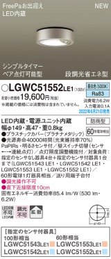 パナソニック　LGWC51552LE1　シーリングライト LED(昼白色) 防雨型・FreePaお出迎え・シンプルタイマー・明るさセンサ付・段調光省エネ型 プラチナメタリック