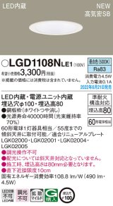 パナソニック　LGD1108NLE1　ダウンライト 天井埋込型 LED(昼白色) 浅型8H・高気密SB形・拡散タイプ(マイルド配光) 埋込穴φ100 ホワイト