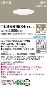 パナソニック　LSEB9534LE1　ダウンライト 天井埋込型 LED(温白色) 浅型8H・高気密SB形・拡散タイプ(マイルド配光) 埋込穴φ100 ホワイト