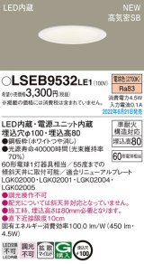 パナソニック　LSEB9532LE1　ダウンライト 天井埋込型 LED(電球色) 浅型8H・高気密SB形・拡散タイプ(マイルド配光) 埋込穴φ100 ホワイト