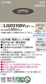 パナソニック　LGD3109VLE1　ダウンライト 天井埋込型 LED(温白色) 浅型8H・高気密SB形・拡散タイプ(マイルド配光) 埋込穴φ100 ブラック