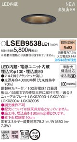 パナソニック　LSEB9538LE1　ダウンライト 天井埋込型 LED(電球色) 浅型8H・高気密SB形・拡散タイプ(マイルド配光) 埋込穴φ100 ブラック