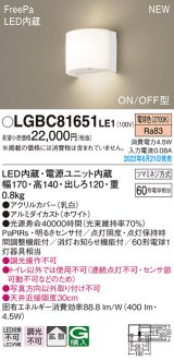 パナソニック　LGBC81651LE1　ブラケットライト 壁直付型 LED(電球色) 拡散タイプ FreePa・ON/OFF型 ホワイト