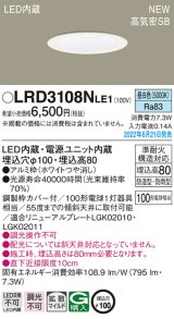 パナソニック　LRD3108NLE1　軒下用ダウンライト 天井埋込型 LED(昼白色) エクステリア 浅型8H・高気密SB形・拡散マイルド 防湿型・防雨型 埋込穴φ100 ホワイト